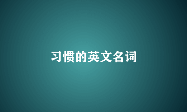 习惯的英文名词