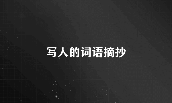 写人的词语摘抄