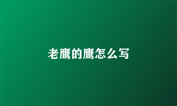 老鹰的鹰怎么写