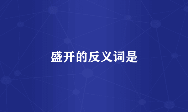 盛开的反义词是
