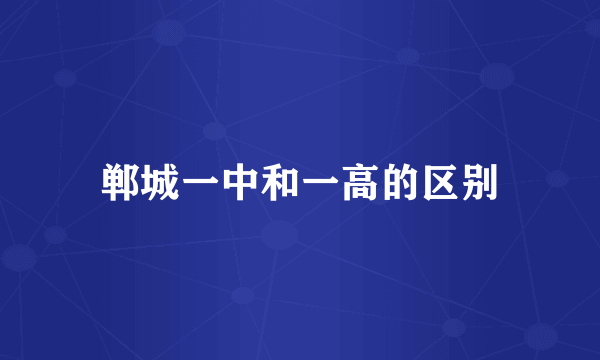 郸城一中和一高的区别
