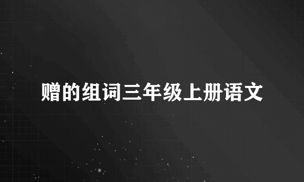 赠的组词三年级上册语文