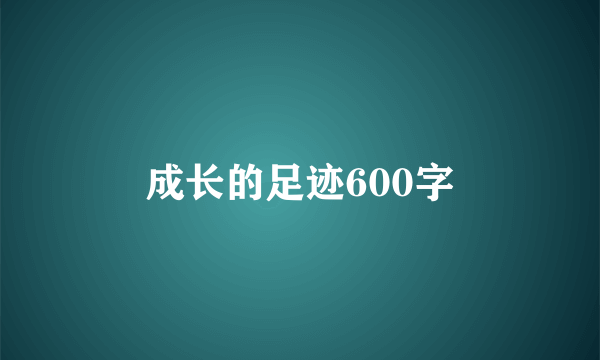 成长的足迹600字