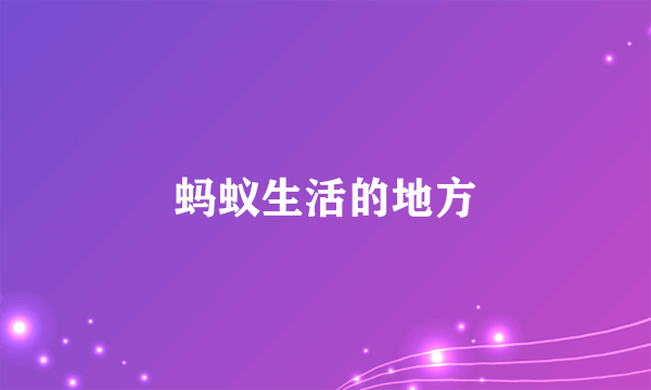 蚂蚁生活的地方