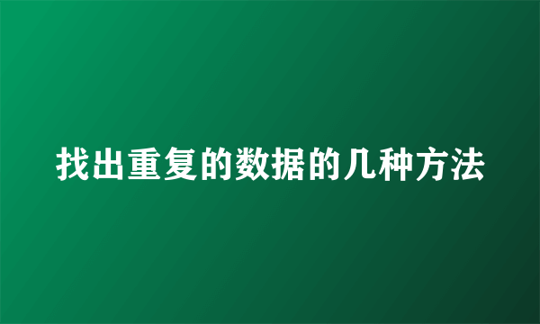 找出重复的数据的几种方法