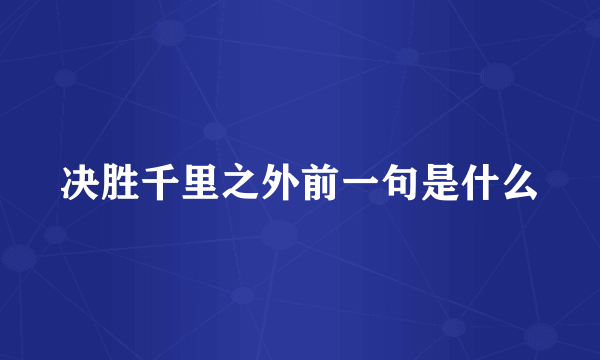 决胜千里之外前一句是什么