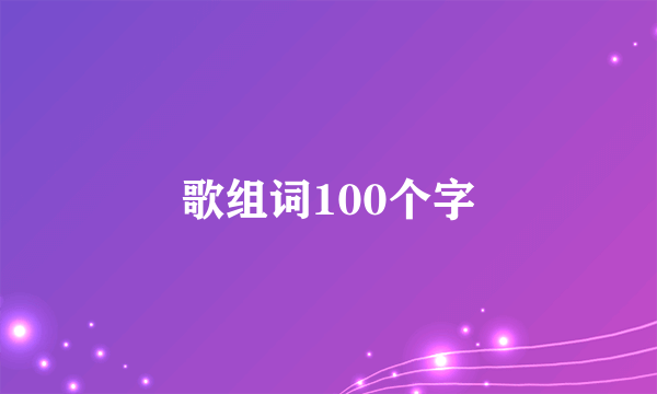 歌组词100个字