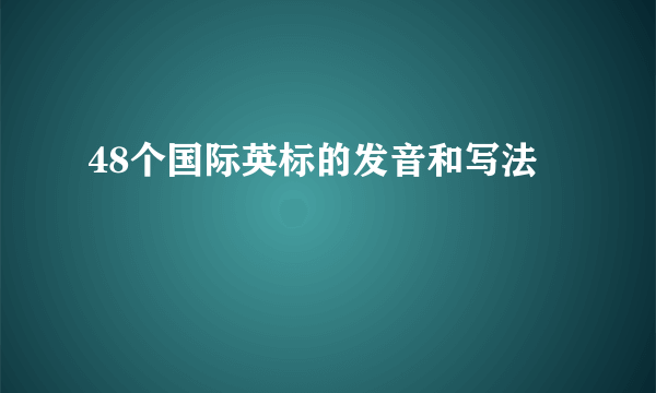 48个国际英标的发音和写法