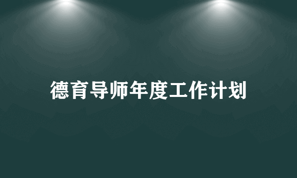 德育导师年度工作计划