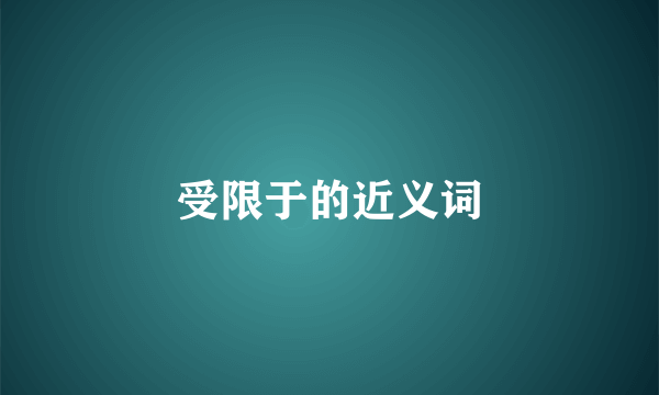 受限于的近义词