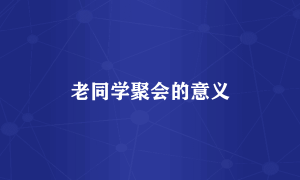 老同学聚会的意义