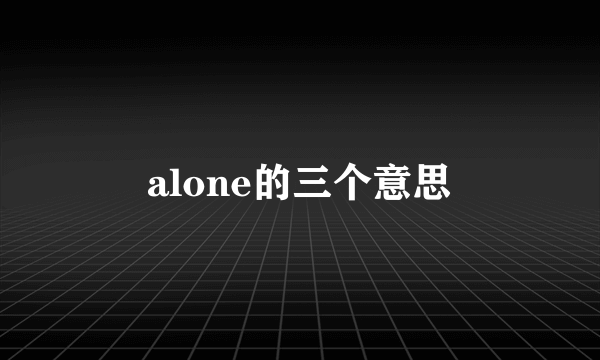 alone的三个意思