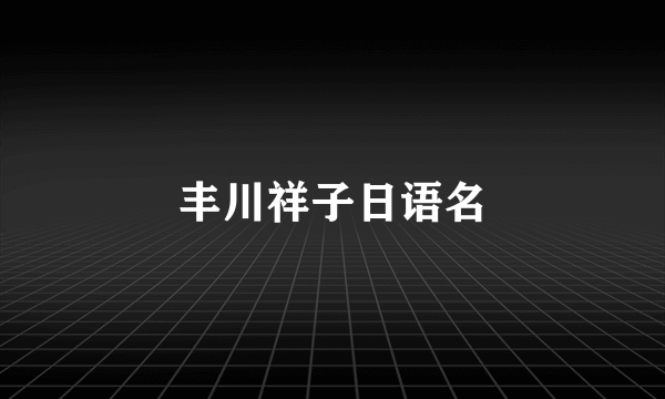 丰川祥子日语名