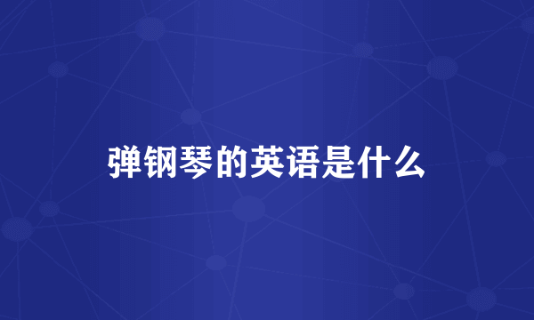 弹钢琴的英语是什么