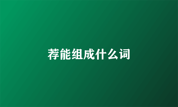 荐能组成什么词