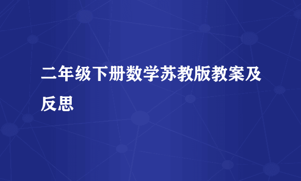 二年级下册数学苏教版教案及反思