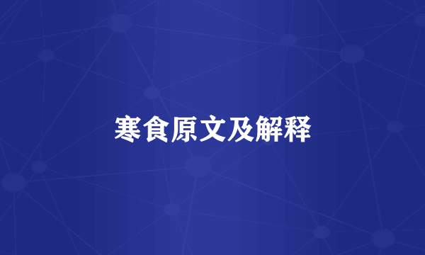 寒食原文及解释