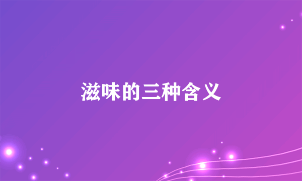 滋味的三种含义