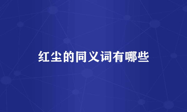 红尘的同义词有哪些