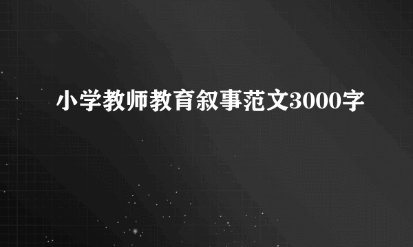 小学教师教育叙事范文3000字