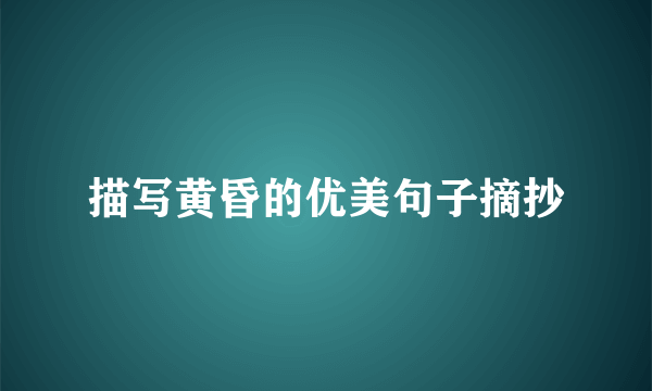 描写黄昏的优美句子摘抄