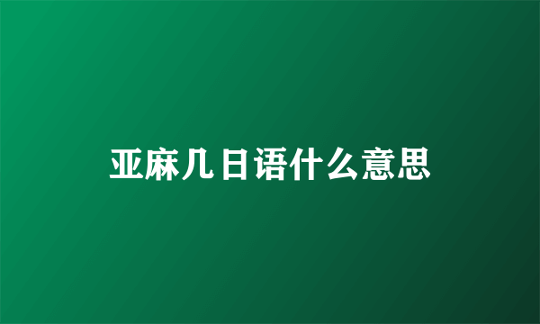 亚麻几日语什么意思