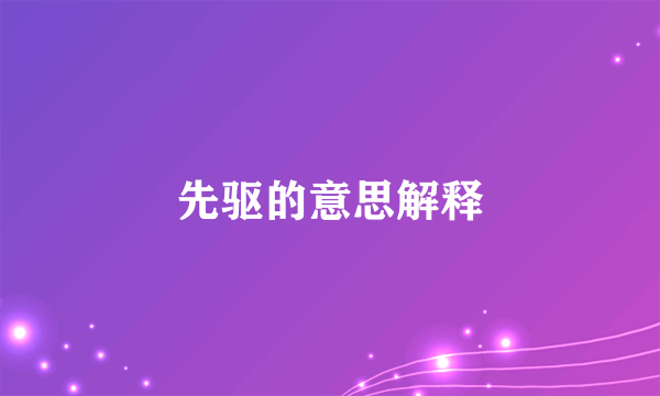 先驱的意思解释