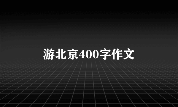 游北京400字作文