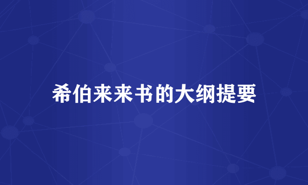 希伯来来书的大纲提要