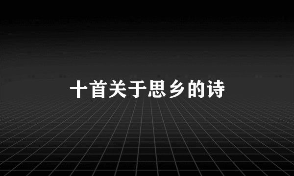 十首关于思乡的诗