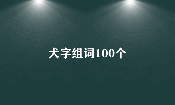 犬字组词100个