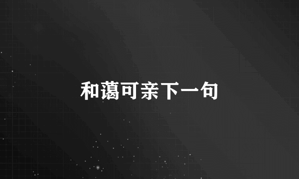和蔼可亲下一句