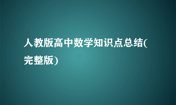 人教版高中数学知识点总结(完整版)