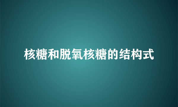 核糖和脱氧核糖的结构式