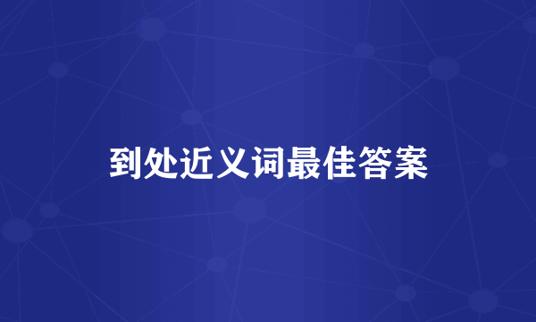 到处近义词最佳答案