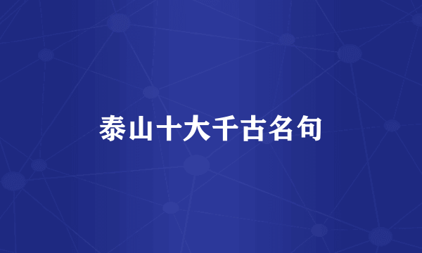 泰山十大千古名句