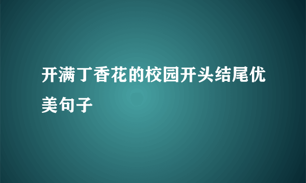 开满丁香花的校园开头结尾优美句子