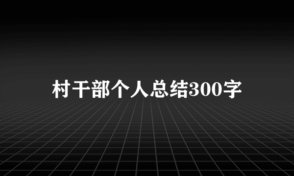 村干部个人总结300字