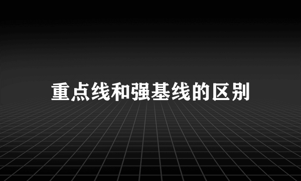 重点线和强基线的区别