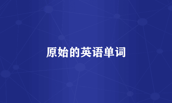 原始的英语单词
