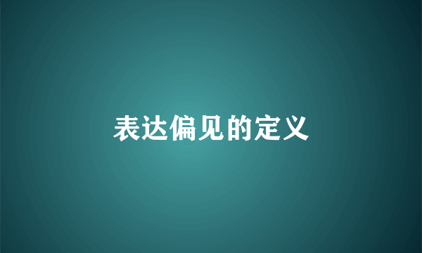 表达偏见的定义
