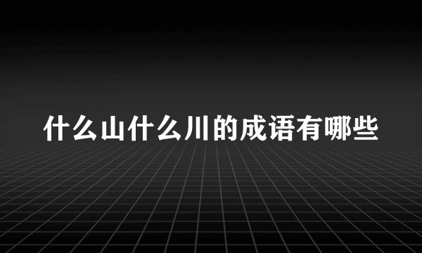 什么山什么川的成语有哪些