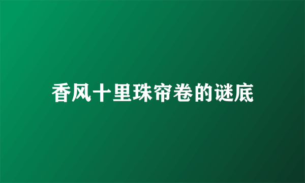 香风十里珠帘卷的谜底