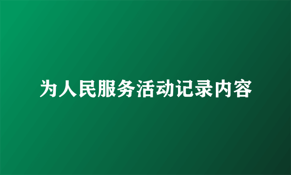 为人民服务活动记录内容
