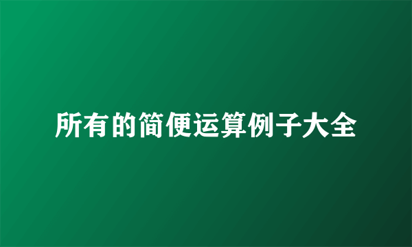 所有的简便运算例子大全