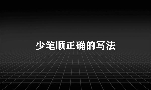 少笔顺正确的写法