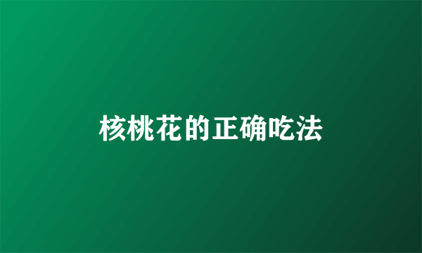 核桃花的正确吃法