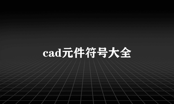 cad元件符号大全