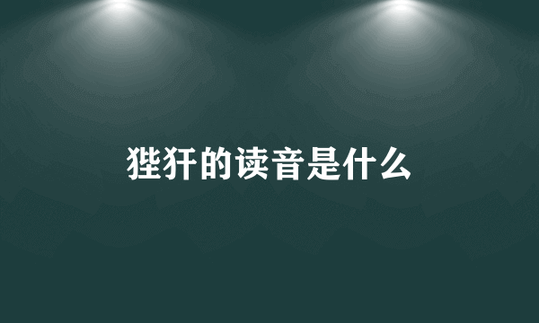 狴犴的读音是什么