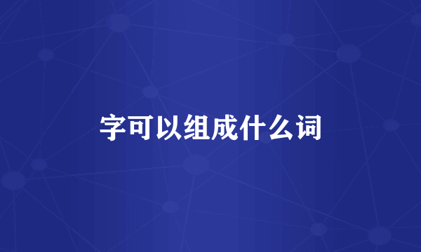 字可以组成什么词